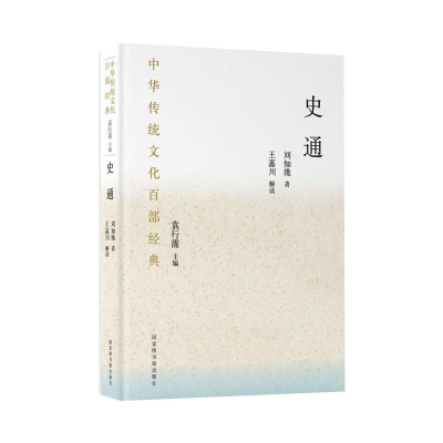 [M]中华传统文化百部经典:史通(精装)-9787501367863