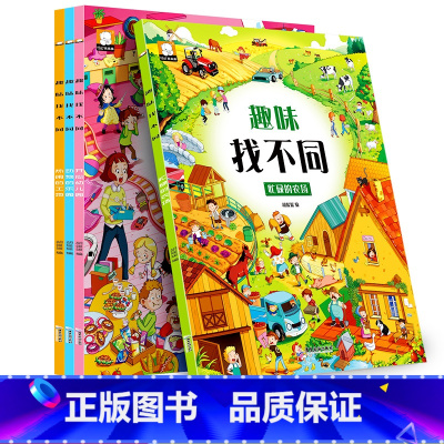 [正版]全套4册趣味找不同书专注力训练游戏书 益智早教 儿童3-5-6岁的书找茬图书思维训练宝宝幼儿园书籍迷宫书观察力