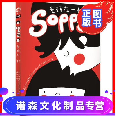 诺森文化-Soppy愛賴在一起图文绘画插画英国PhilippaRice菲莉帕賴斯港台中文图书