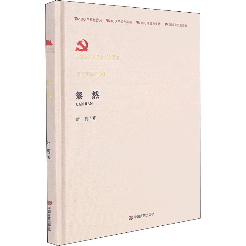 粲然 中国言实出版社 叶梅 著 历史、军事小说 89G0I1