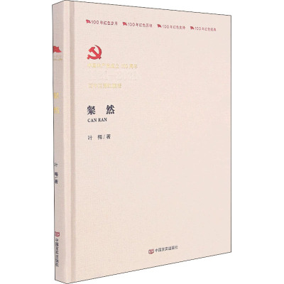 粲然 中国言实出版社 叶梅 著 历史、军事小说 89G0I1
