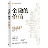 正版新书]金融的价值 改革、创新、监管与未来黄益平97875217362