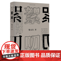 纯粹·絮叨 敬文东 /著 文学评论 文学思想 广西师范大学出版社 纯粹出品