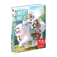 音像相思树下(21)/萌爱爆笑系列/漫工厂丛书小新