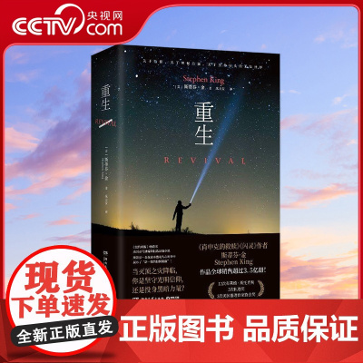 [央视网]重生 2021修订版 一部关于信仰 神秘力量 生命尽头未知世界的超自然惊悚题材小说 [美]斯蒂芬 金 著 TJ