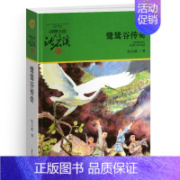 鹭鸶谷传奇 [正版]混血豺王沈石溪小学四年级五年级全集全套书浙江少年儿童出版社非注音版完整版动物小说大王品藏书系小学生课