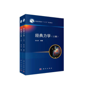 醉染图书经典力学 上下册9787030106445