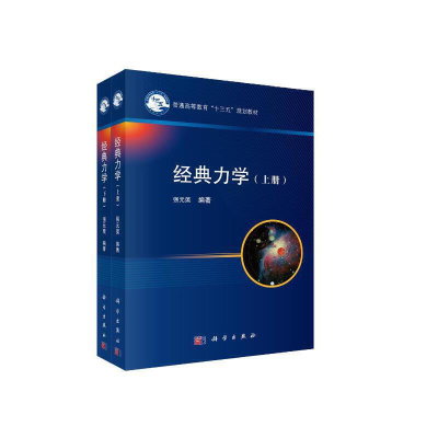 醉染图书经典力学 上下册9787030106445