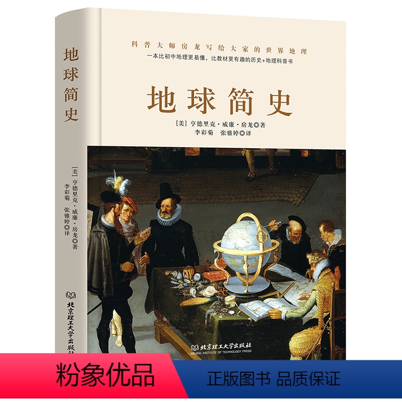 地球简史 [正版]精装 地球简史 狂野地球科普百科全书9-12-18岁中小学生课外阅读书籍物种起源人类进化简史46亿年的
