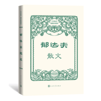 音像郁达夫散文(中华散文插图珍藏本)郁达夫 著