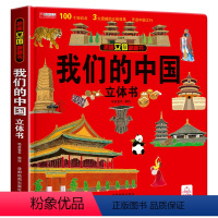 我们的中国立体书 [正版]我们的身体儿童3d立体书科普百科全书翻翻洞洞书2-3-4-5-6岁幼儿早教书幼儿园亲子阅读绘本
