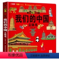 我们的中国立体书 [正版]我们的身体儿童3d立体书科普百科全书翻翻洞洞书2-3-4-5-6岁幼儿早教书幼儿园亲子阅读绘本