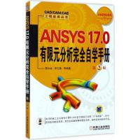 正版新书]ANSYS17.0有限元分析完全自学手册(第2版)贾长治9787