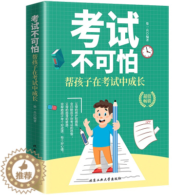 [醉染正版]考试不可怕 帮孩子在考试中成长 为什么学生不喜欢上学儿童心理健康好父母好家教让孩子习惯考试儿童发展指南养成教