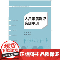 人员素质测评实训手册
