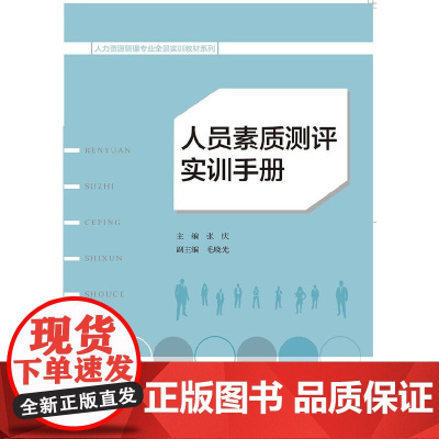 人员素质测评实训手册