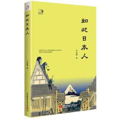 正版新书]如此日本人王志强9787512429772