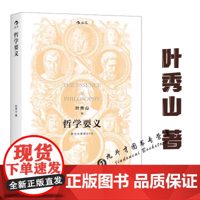 哲学要义(附北大课堂DVD)叶秀山著哲学导论哲学通识课书籍