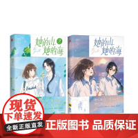 她的山 她的海 1-2 扶华 著 悠作文化 编 鲸元社,火禾 绘等 中信出版社 青春小说 青春/都市/言情/轻小说