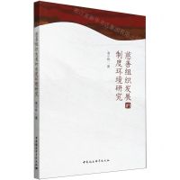 [N]慈善组织发展的制度环境研究-9787522730806