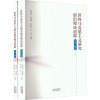 正版新书]世界马克思主义研究前沿理论追踪(第2辑)(第2册)陈学明
