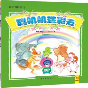 正版新书]绘本聪叽叽造彩云鼠小弟、小黄鸭,大灰狼,小绵羊……