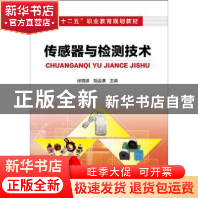 正版 传感器与检测技术 张晓娜 化学工业出版社 9787122191144 书