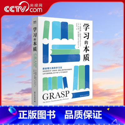 [正版]央视网学习的本质 麻省理工高效学习法GC