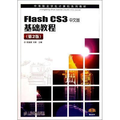 [N]Flash CS3中文版基础教程(第2版)-9787115249456