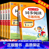 [语文]阅读理解与答题模板 一年级上 [正版]2025春小学语文阅读理解与答题模板一二三四年级五年级六上下册彩绘版123