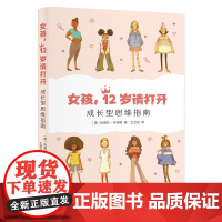 女孩 12岁请打开 成长型思维指南 送给女孩的礼物 肯德拉科特斯 著 家庭教育育儿书籍 生活书店