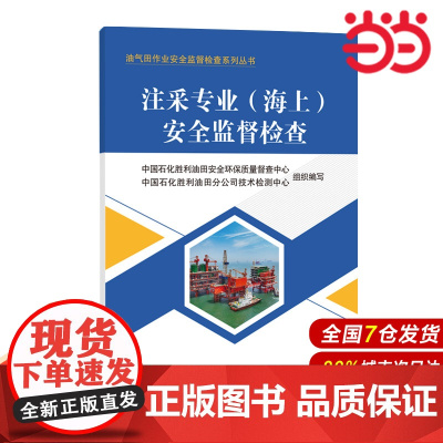 注采专业(海上)安全监督检查 油气田作业安全监督检查系列丛书