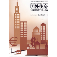 正版新书]国外住房金融研究汇编住房和城乡建设部住房保障司 住