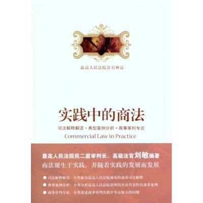 [M]实践中的商法:司法解释解读·典型案例分析·商事审判专论-9787301188804