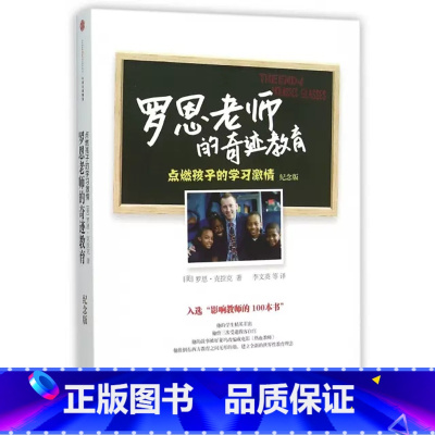 [正版]罗恩老师的奇迹教育(点燃孩子的学习激情纪念版) (美)罗恩·克拉克|译者:李文英