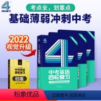 [正版]2022 中考英语四轮复习 全国版 巨微英语中考英语四轮复习基础薄弱适用中考英语总复习初中英语语法完形阅读中考