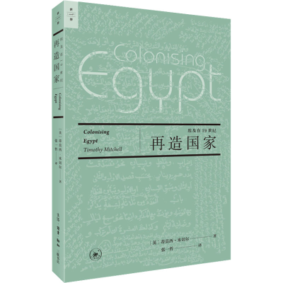 [M]再造国家 埃及在19世纪-9787108073723