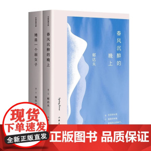 春风沉醉的晚上郁达夫著 作家经典文库 中短篇小说精选集 现代文坛无 法沉 沦的经 典之作 书籍 新华正版