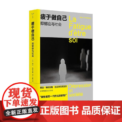 疲于做自己 阿兰·埃伦贝格 著 心理学