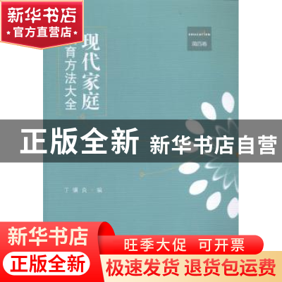 正版 现代家庭教育方法大全:第四卷 丁骥良编 江苏大学出版社 978