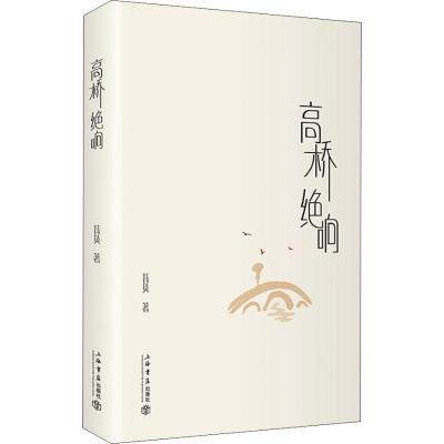 正版新书]高桥绝响背负9787545816853