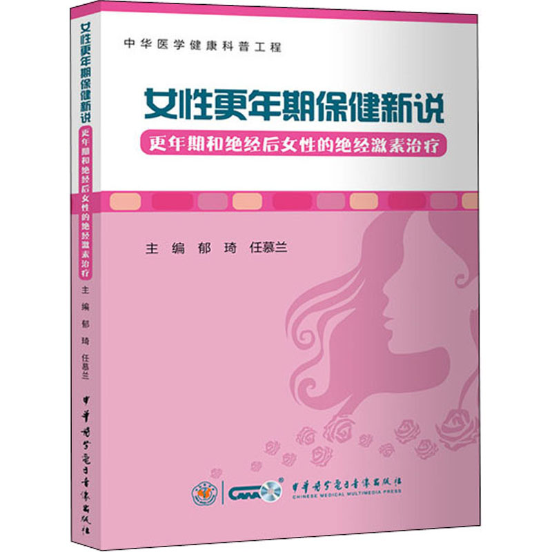 [M]女性更年期保健新说 更年期和绝经后女性的绝经激素治疗 郁琦,任慕兰 编 -9787830053031
