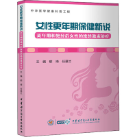 [M]女性更年期保健新说 更年期和绝经后女性的绝经激素治疗 郁琦,任慕兰 编 -9787830053031