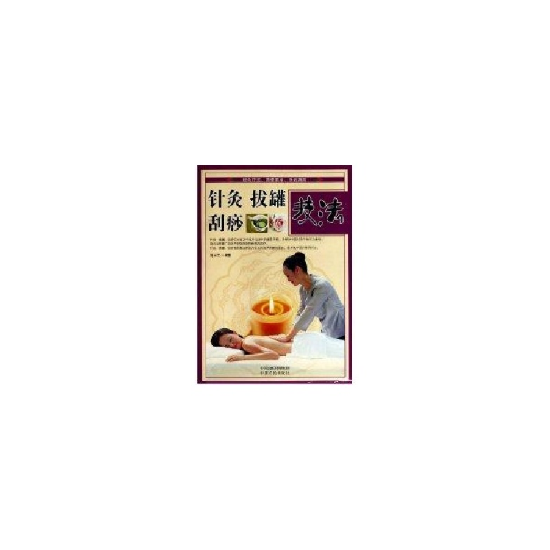 醉染图书针灸拔罐刮痧技法(第二版)9787807394600