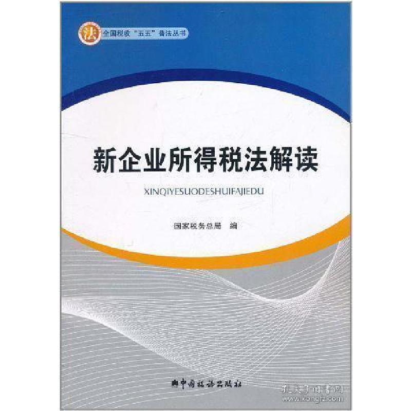 正版新书]新企业所得税法解读国家税务总局 编9787802351707