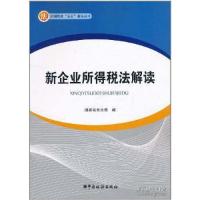 正版新书]新企业所得税法解读国家税务总局 编9787802351707