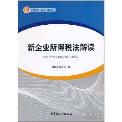 正版新书]新企业所得税法解读国家税务总局 编9787802351707
