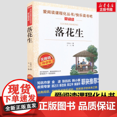 落花生 许地山著 五年级课外书暑假必无障碍阅读 适合三四到六年级学生读的儿童文学经典书目3-4-5-6年级图书故事书上册