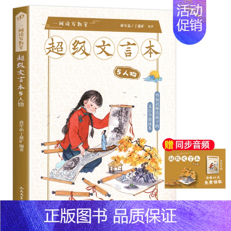 [5年级]超级文言本人物 小学通用 [正版]蒋军晶一间读写教室超级文言本丁慈矿一二三四五六年级贯穿小学全学段文言读本古文