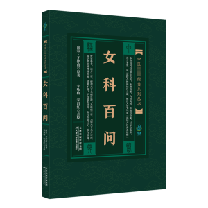 [M]女科百问 (宋)齐仲甫 著 -9787530825518